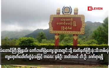Embedded thumbnail for သံတောင်ကြီးမြို့နယ်၊ ကော်ဘတ်ခြံကျေးရွာအတွင်းသို့ လက်နက်ကြီးဗုံးသီးတစ်လုံး ကျရောက်ပေါက်ကွဲခဲ့သဖြင့် ကလေး နှစ်ဦး အပါအဝင် ငါးဦး ဒဏ်ရာရရှိ 