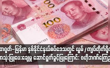 Embedded thumbnail for တရုတ်-မြန်မာ နှစ်နိုင်ငံနယ်စပ်ဒေသတွင် ယွမ်/ကျပ် တိုက်ရိုက်အသုံးပြုပေးချေမှု ဆောင်ရွက်ခွင့်ပြုကြောင်း ဗဟိုဘဏ် ကြေညာ