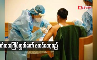 Embedded thumbnail for ထူးခြားဖြစ်စဉ်များမရှိဘဲ တတိယအကြိမ်လွှတ်တော်စတင်နိုင်မည်ဟု အနိုင်ရရွေးကောက်ခံကိုယ်စားလှယ်များ ယုံကြည်