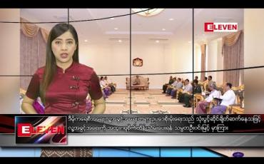 Embedded thumbnail for ဇန်နဝါရီ ၂၅ ရက် နံနက်ပိုင်း သတင်းအစီအစဉ် 