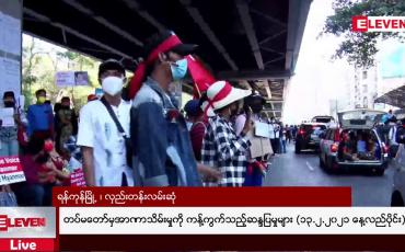 Embedded thumbnail for တပ်မတော်မှအာဏာသိမ်းမှုကို ကန့်ကွက်သည့်ဆန္ဒပြမှုများ (၁၃.၂.၂၀၂၁ နေ့လည်ပိုင်း)