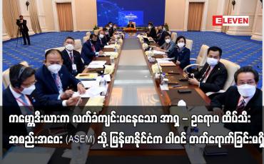 Embedded thumbnail for အာရှ - ဥရောပ ထိပ်သီးအစည်းအဝေး (ASEM) သို့ မြန်မာနိုင်ငံက ပါဝင်တက်ရောက် ခြင်းမရှိ