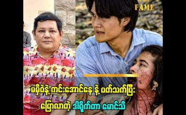 Embedded thumbnail for မမှီဝဲနဲ့ကင်းအောင်နေ ဇာတ်လမ်းတွဲ မှာ ပရိသတ်ရဲ့ သဘောထားနဲ့ မတိုက်ဆိုင်တဲ့ဇာတ်ဝင်ခန်းတစ်ချို့ကို ဇာတ်လမ်းရေးသူ|ထုတ်လုပ်သူ ဒါရိုက်တာ မောင်သီ ရဲ့ ပြန်လည်ဖြေရှင်းချက်