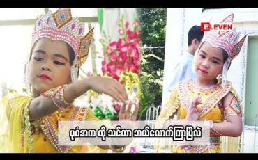 Embedded thumbnail for Kid Q & A (ရုပ်သံအစီအစဉ်)