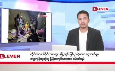 Embedded thumbnail for ဒီဇင်ဘာ ၁၉ ရက်နေ့ နံနက်ခင်းသတင်းအစီအစဉ်