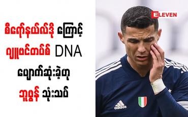 Embedded thumbnail for စီရော်နယ်လ်ဒိုကြောင့် ဂျူဗင်တပ်စ်၏ DNA ပျောက်ဆုံးခဲ့ဟု ဘူဖွန် သုံးသပ်