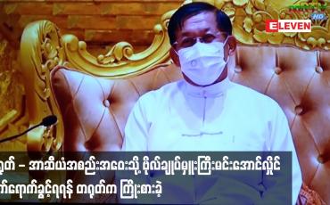Embedded thumbnail for တရုတ်-အာဆီယံအစည်းအဝေးသို့ ဗိုလ်ချုပ်မှူးကြီးမင်းအောင်လှိုင်တက်ရောက်ခွင့်အာဆီယံနိုင်ငံအချို့ ကန့်ကွက်