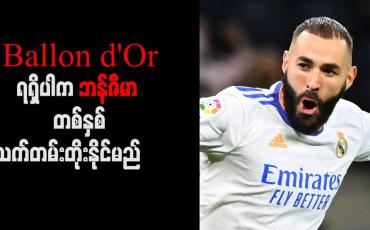 Embedded thumbnail for Ballon d'Or ရရှိပါက ဘန်ဇီမာ တစ်နှစ်သက်တမ်းတိုးနိုင်မည်