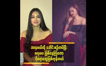 Embedded thumbnail for အလှမယ်လို့ ခေါင်းစဉ်တပ်ပြီး မလှမပ ဖြစ်နေကြတော့ ရီစရာတွေဖြစ်ကုန်တယ်