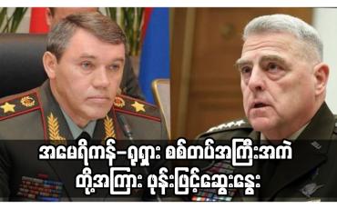 Embedded thumbnail for အမေရိကန်-ရုရှား စစ်တပ်အကြီးအကဲ တို့အကြား ဖုန်းဖြင့်ဆွေးနွေး