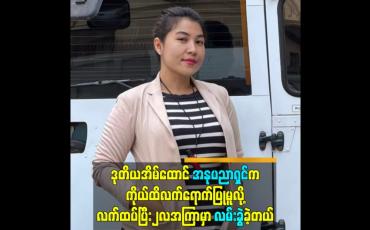 Embedded thumbnail for ဒုတိယအိမ်ထောင် အနုပညာရှင်ကကိုယ်ထိလက်ရောက်ပြုမူလို့ လက်ထပ်ပြီး ၂လအကြာမှာလမ်းခွဲခဲ့တယ်