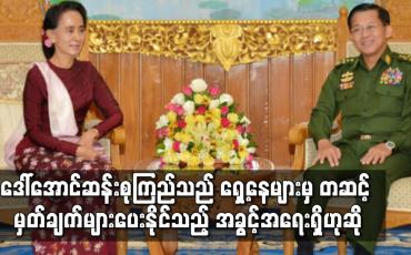 Embedded thumbnail for ဒေါ်အောင်ဆန်းစုကြည်အား ရှေ့နေများမှတဆင့် မှတ်ချက်များ ပေးနိုင်သည့် အခွင့်အရေးရှိကြောင်း ပြောကြား