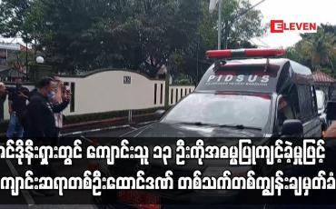 Embedded thumbnail for အင်ဒိုနီးရှားတွင် ကျောင်းသူ ၁၃ ဦးကို အဓမ္မပြုကျင့်ခဲ့မှုဖြင့် ကျောင်းဆရာ တစ်သက်တစ်ကျွန်း ချမှတ်ခံရ