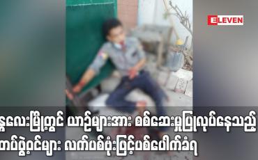 Embedded thumbnail for မန္တလေးမြို့တွင် ယာဉ်များအား စစ်ဆေးမှုပြုလုပ်နေသည့် ရဲတပ်ဖွဲ့ဝင်များ လက်ပစ်ဗုံးဖြင့်ပစ်ပေါက်ခံရ