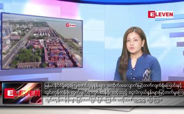 Embedded thumbnail for သြဂုတ်လ ၂၆ ရက်နေ့ ညပိုင်းသတင်းအစီအစဉ် ( ည ၈ နာရီတိုက်ရိုက်ထုတ်လွှင့်မှု )