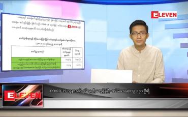 Embedded thumbnail for သြဂုတ် ၃ ရက် နံနက်ခင်း သတင်းအစီအစဉ် 