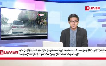 Embedded thumbnail for အောက်တိုဘာ ၂၅ ရက်မနက်ခင်းသတင်းအစီအစဉ်