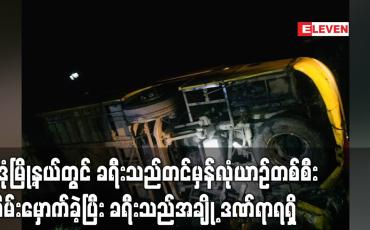 Embedded thumbnail for မုဒုံမြို့နယ် ကျောက်တစ်လုံးကျေးရွာအနီး ခရီးသည်တင်မှန်လုံယာဉ်တစ်စီး တိမ်းမှောက်ခဲ့ပြီး ခရီးသည်အချို့ ဒဏ်ရာရရှိ (ရုပ်သံ)