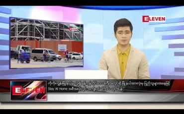 Embedded thumbnail for စက်တင်ဘာ ၂၁ ရက် နံနက်ခင်း သတင်းအစီအစဉ်