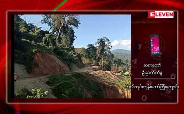 Embedded thumbnail for ဗန်းမောက်မြို့နယ်၊ လယ်ကျင်းကျေးရွာအနီး ရွှေတူးဖော်မှုနောက်ဆက်တွဲ ပြဿနာကြောင့် ဒေသခံရွာသားများ ကန့်ကွက်