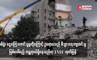 Embedded thumbnail for စစ်ပွဲ၊ ငွေကြေးဖောင်းပွမှုတို့ကြောင့် ဥရောပသည် စီးပွားရေးကျဆင်းမှု ဖြစ်ပေါ်မည့် အန္တရာယ်ရှိနေသည်ဟု IMF ထုတ်ပြန် (ရုပ်သံ)