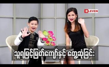 Embedded thumbnail for Kid Q &amp;amp;A (ရုပ်သံအစီအစဉ်)