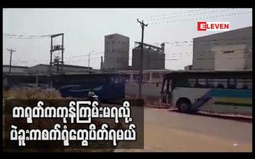 Embedded thumbnail for တရုတ်ကကုန်ကြမ်းမရလို့ ပဲခူးကစက်ရုံတွေပိတ်ရမယ် (ရုပ်သံ)