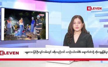 Embedded thumbnail for အောက်တိုဘာ ၂၂ ရက်နေ့ညပိုင်းသတင်းအစီအစဉ်