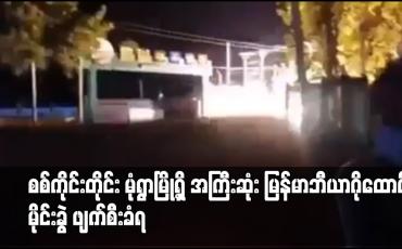 Embedded thumbnail for စစ်ကိုင်းတိုင်း မုံရွာမြို့ရှိ အကြီးဆုံး မြန်မာဘီယာဂိုထောင် မိုင်းခွဲ ဖျက်စီးခံရ