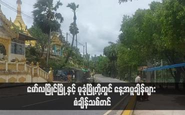 Embedded thumbnail for မော်လမြိုင်မြို့ နှင့် မုဒုံမြို့တို့တွင် နေ့အပူချိန်များ စံချိန်သစ်တင် (ရုပ်သံ)