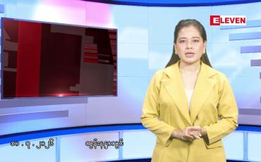 Embedded thumbnail for ■ဇူလိုင်လ ၁၀ ရက် နံနက်ပိုင်းသတင်းအစီအစဉ်