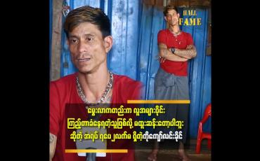 Embedded thumbnail for ''ကျွန်တော် ကို အမေ က ကိုယ်ဝန် ၁၁ လ ဆောင်ပြီး မွေးခဲ့ရတယ်''
