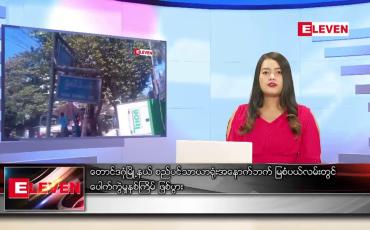 Embedded thumbnail for ဖေဖော်ဝါရီလ ၄ ရက်နေ့ ညပိုင်းသတင်းအစီအစဉ်