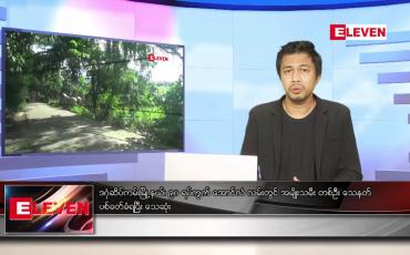 Embedded thumbnail for သြဂုတ် ၂၀  ရက် နံနက်ခင်းသတင်းအစီအစဉ် 