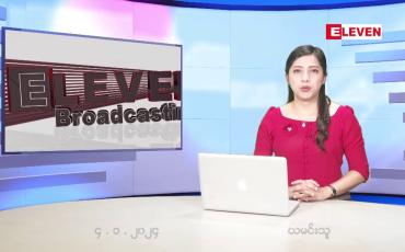 Embedded thumbnail for ■ ဇန်နဝါရီ ၄ ရက် ညနေခင်း သတင်းအစီအစဉ်