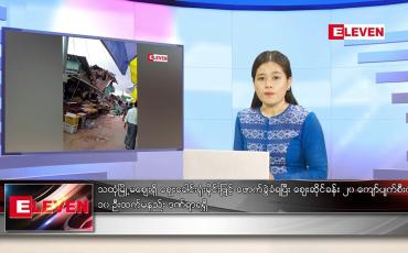 Embedded thumbnail for ဖေဖော်ဝါရီ ၁၈ ရက် ညပိုင်းသတင်းအစီအစဉ်
