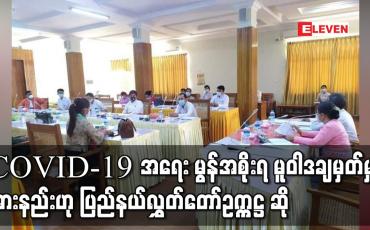 Embedded thumbnail for COVID-19 နှင့် ပတ်သက်၍ မွန်ပြည်နယ်အစိုးရအနေဖြင့် မူဝါဒချမှတ်ဆောင်ရွက်မှုအားနည်းသဖြင့် မူဝါဒတိတိကျကျချမှတ် ဆောင်ရွက်သင့်ကြောင်း ပြည်နယ်လွှတ်တော်ဥက္ကဋ္ဌ ဆို