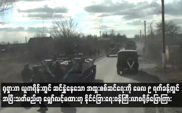 Embedded thumbnail for ရုရှားက ယူကရိန်းတွင် ဆင်နွှဲနေသော အထူးစစ်ဆင်ရေးကို မေလ ၉ ရက်ခန့်တွင် အပြီးသတ်မည်ဟု မျှော်လင့်မထား