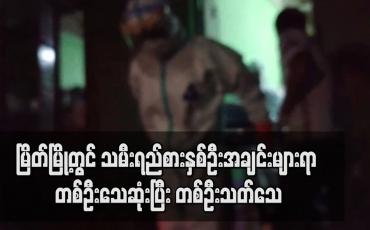 Embedded thumbnail for မြိတ်မြို့တွင် သမီးရည်စားနှစ်ဦးအချင်းများရာမှ တစ်ဦးသေဆုံးပြီး တစ်ဦး ကိုယ့်ကိုယ်ကိုသတ်သေမှုဖြစ်ပွားခဲ့