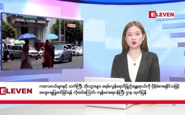 Embedded thumbnail for ဧပြီ ၃ ရက်နေ့ ညပိုင်း သတင်းအစီအစဉ်