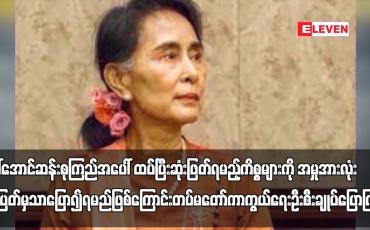 Embedded thumbnail for ဒေါ်အောင်ဆန်းစုကြည်အပေါ် ထပ်ပြီးဆုံးဖြတ်ရမည့်ကိစ္စများကို အမှုအားလုံးပြီးပြတ်မှ