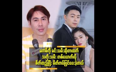 Embedded thumbnail for "မကစ်အဖေက မကစ်လက်ကို ဆွဲပြီး မဂ်လာပွဲ ထဲ လမ်းလျှောက်လာတဲ့ မြင်ကွင်း ကိုမြင်လိုက်ရတဲ့ အချိန်မှာ စိတ်ထဲ ဝမ်းသာဝမ်းနည်း ဖြစ်ပြီး မျက်ရည်ကျတယ်" . . . ဆိုတဲ့ မိတ်ကပ် ရှိုင်း