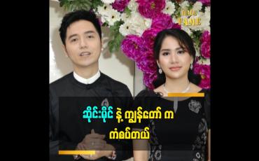 Embedded thumbnail for ဆိုင်းမိုင် က အလုပ်အရမ်းကြိုးစားတယ်ဆိုတဲ့ အဆိုတော် D Star
