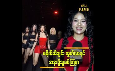 Embedded thumbnail for စာသားတွေက ထိမိ နေတယ်&amp;quot; ဆိုတဲ့ အဆိုတော် နန်းဟန်သီနွယ်