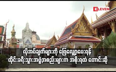 Embedded thumbnail for COVID-19 လိုအပ်ချက်များကို ဖြေလျှော့ပေးရန် ထိုင်းခရီးသွားအဖွဲ့အစည်းများက အစိုးရထံ တောင်းဆို
