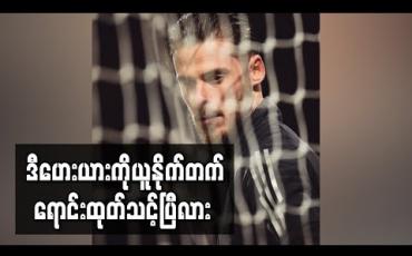 Embedded thumbnail for ဒီဟေးယား၏နေရာတွင် ဟန်ဒါဆန်ဖြင့် အစားထိုးရန် ယူနိုက်တက် စဉ်းစားနေ