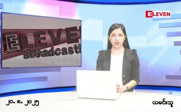 Embedded thumbnail for သြဂုတ် ၂၀ ရက် ညနေခင်း သတင်း အစီအစဉ်