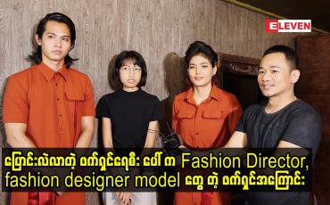 Embedded thumbnail for ပြောင်းလဲလာတဲ့ ဖက်ရှင်ရေစီး ပေါ် က Fashion Director.fashion designer modelတွေ တဲ့ ဖက်ရှင်အကြောင်း