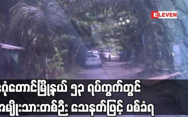 Embedded thumbnail for ဒဂုံတောင်မြို့နယ် ၅၃ ရပ်ကွက်တွင် အမျိုးသားတစ်ဉီး သေနတ်ဖြင့် ပစ်ခံရ