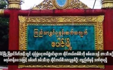Embedded thumbnail for ပေါင်မြို့ မြို့ဝင်ဂိတ်အနီးတွင် လုံခြုံရေးတပ်ဖွဲ့ဝင်များက ဆိုင်ကယ်တစ်စီးကို စစ်ဆေးရန် တားဆီးစဉ် မရပ်တန့်ပေးသဖြင့် ပစ်ခတ် ဖမ်းဆီးရာ ဆိုင်ကယ်စီးလာသူနှစ်ဦး ကျည်ထိမှန် ဒဏ်ရာရရှိ